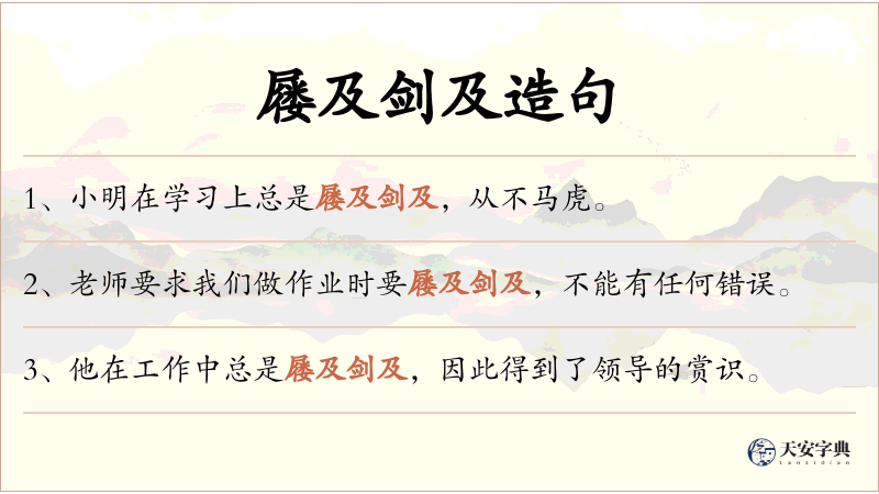 屦及剑及