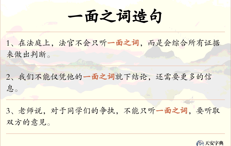 一面之词