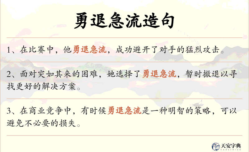 勇退急流