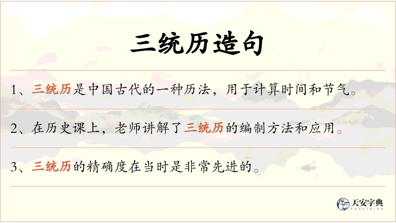 三统历