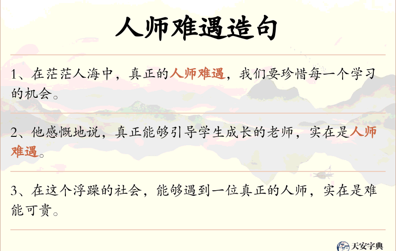 人师难遇