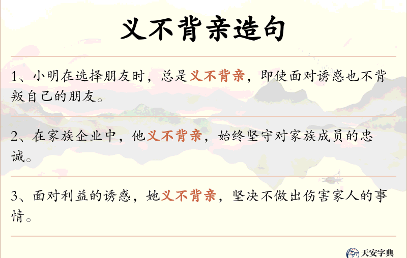 义不背亲