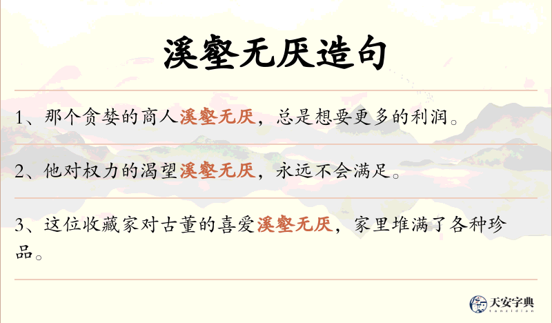 溪壑无厌