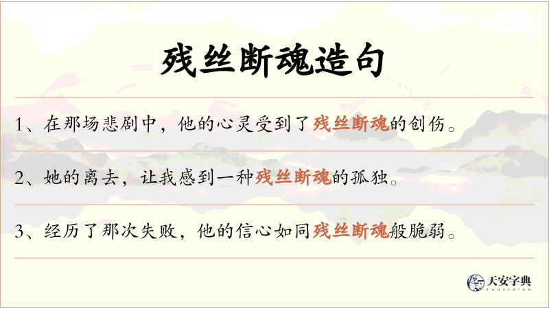 残丝断魂
