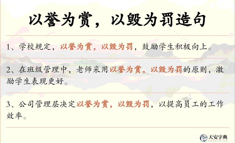 以誉为赏，以毁为罚