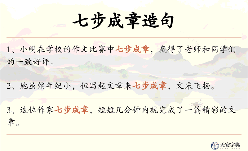 七步成章