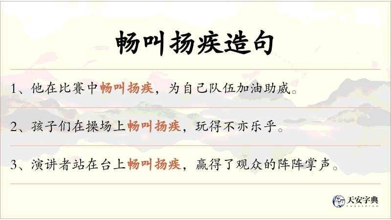畅叫扬疾