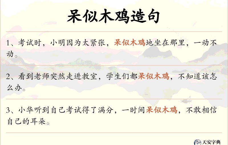 呆似木鸡