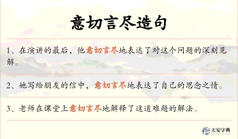 意切言尽