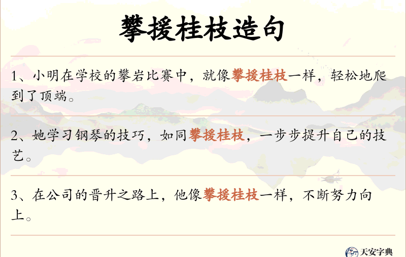 攀援桂枝