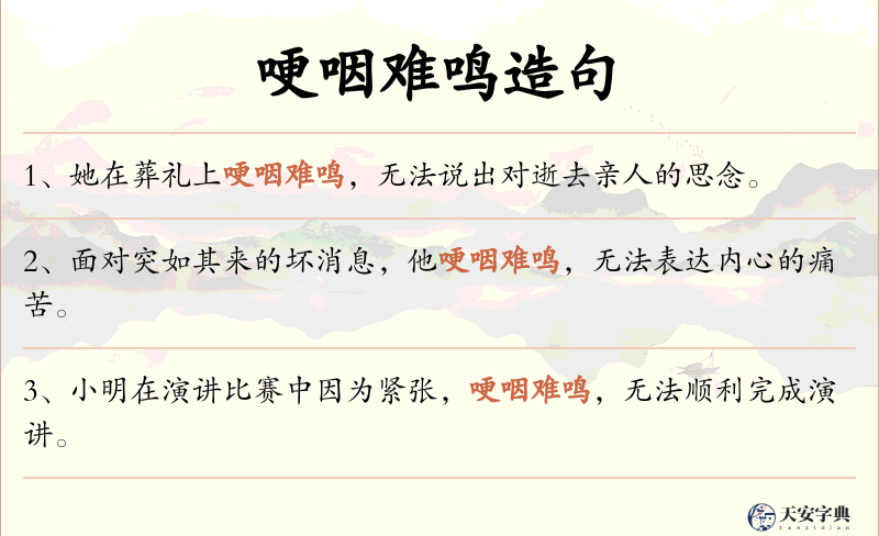 哽咽难鸣