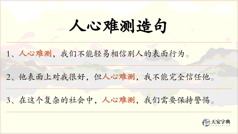 人心难测