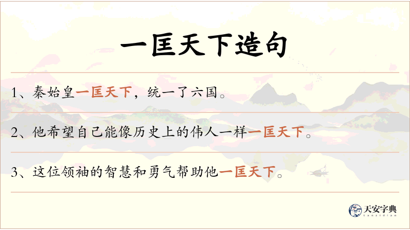 一匡天下