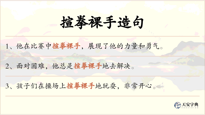 揎拳裸手