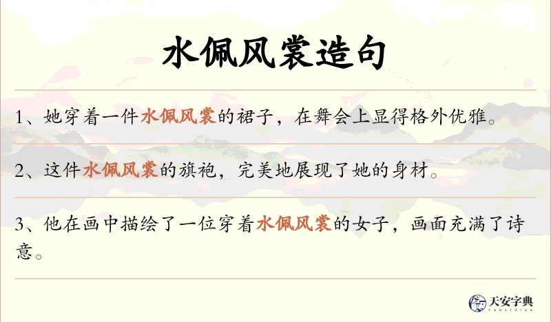 水佩风裳