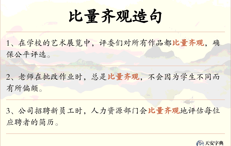比量齐观