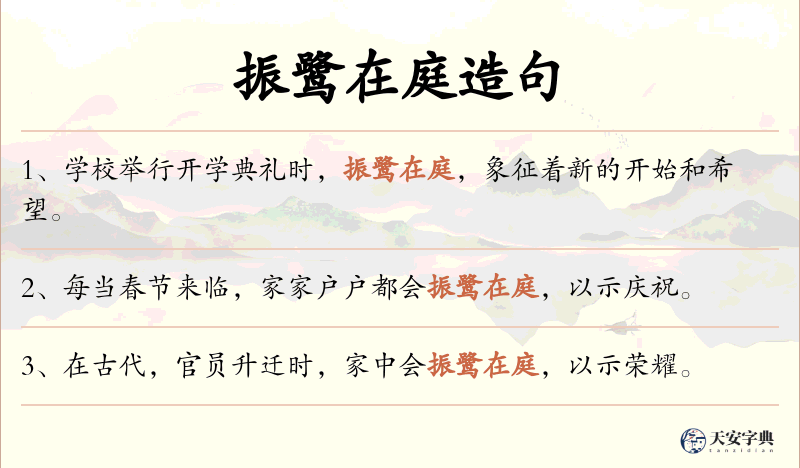 振鹭在庭