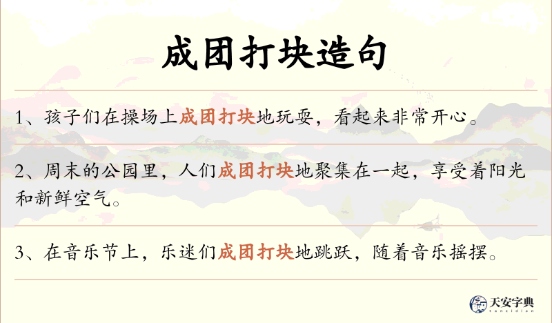 成团打块
