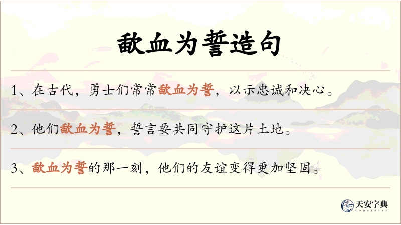 歃血为誓