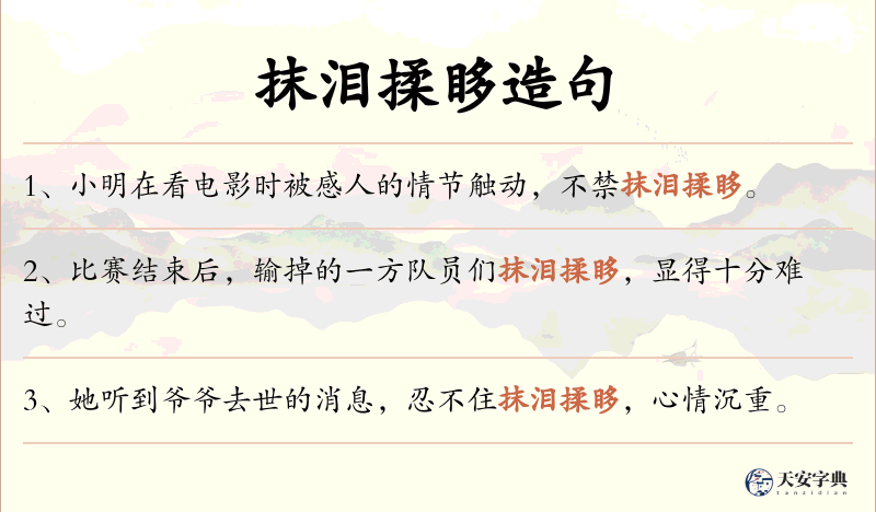 抹泪揉眵
