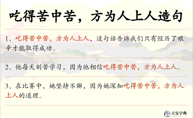 吃得苦中苦，方为人上人