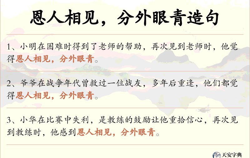 恩人相见，分外眼青