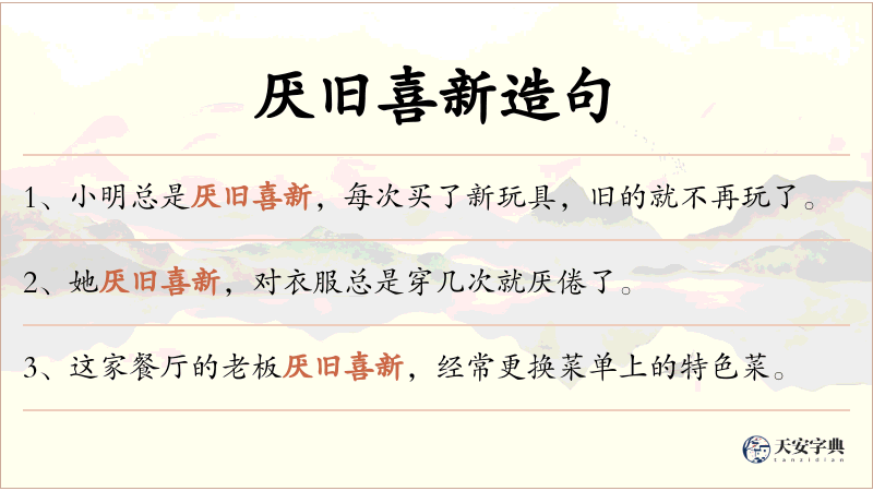 厌旧喜新