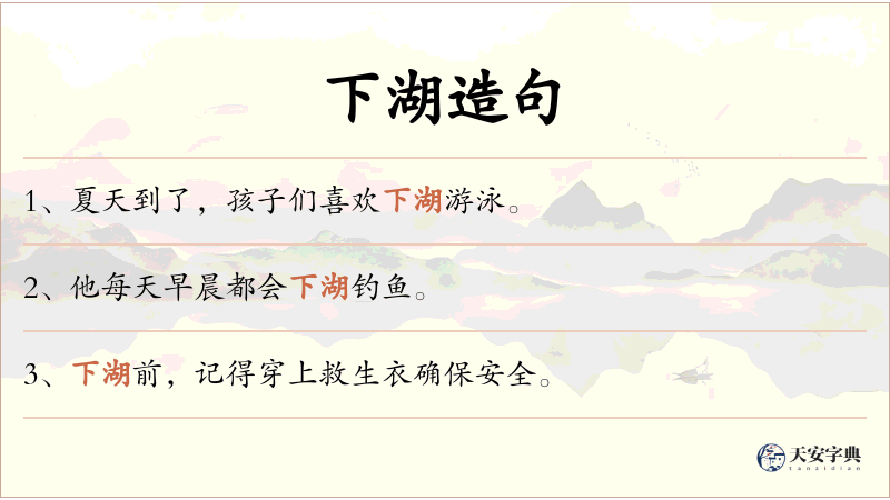 下湖
