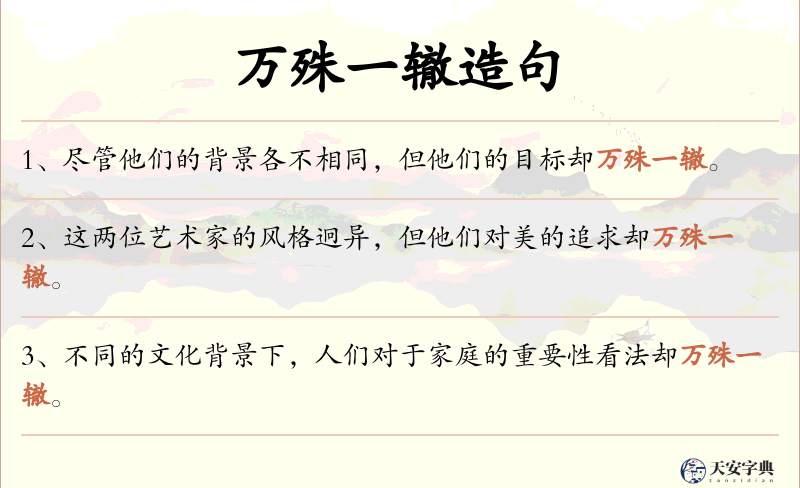 万殊一辙