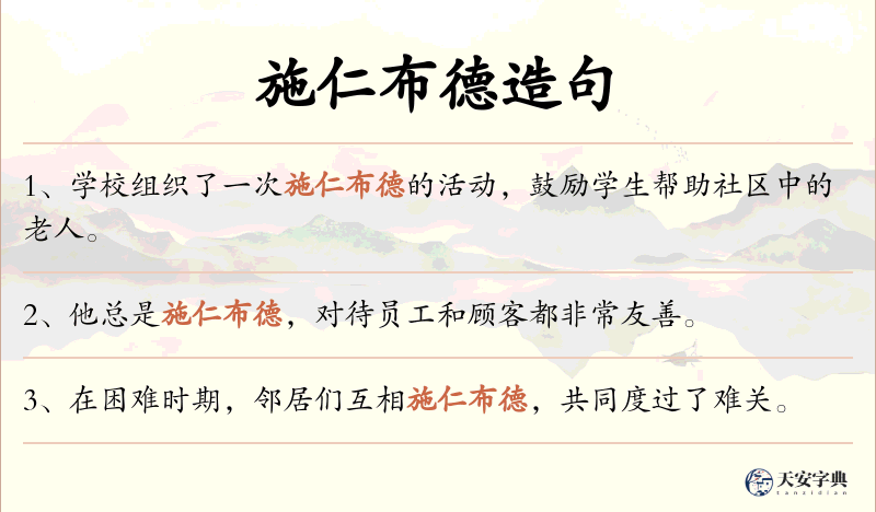 施仁布德