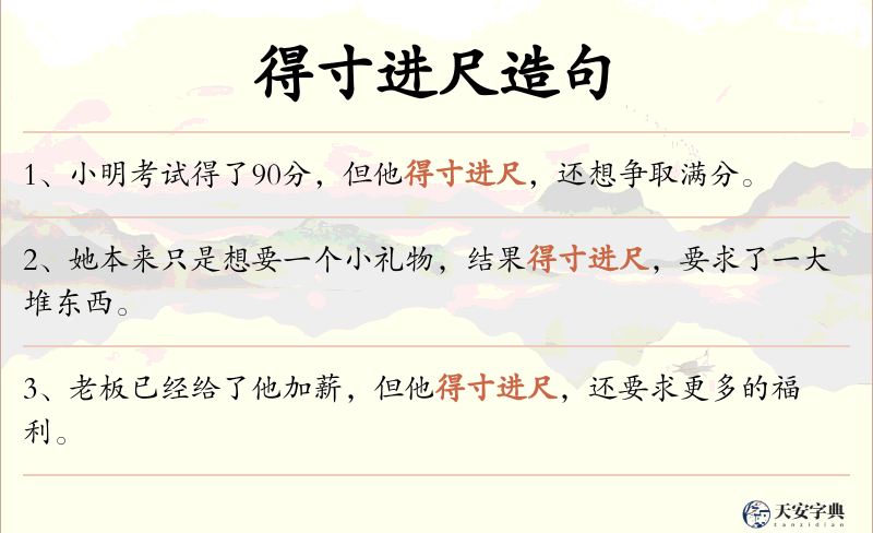 得寸进尺