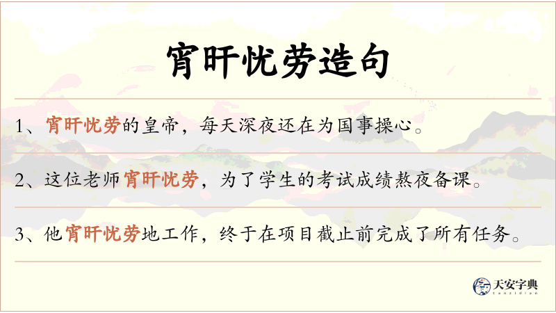 宵旰忧劳