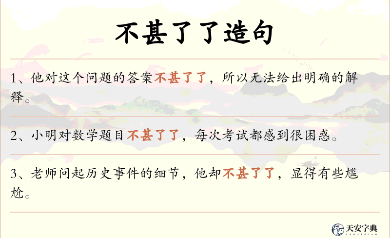 不甚了了