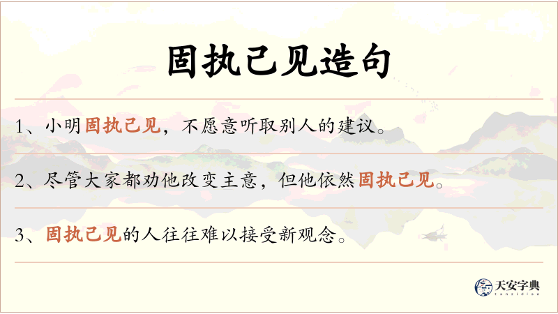 固执己见