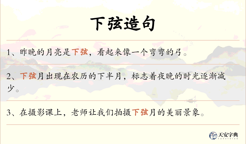下弦