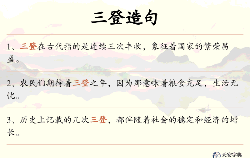 三登