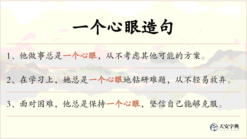 一个心眼