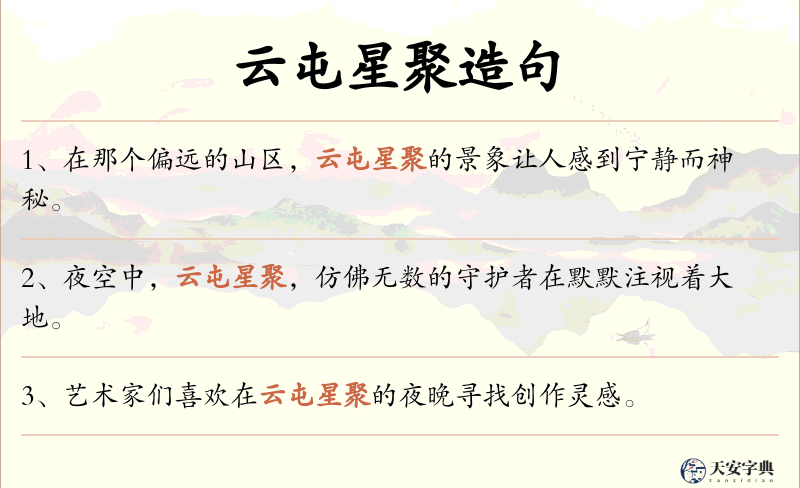 云屯星聚