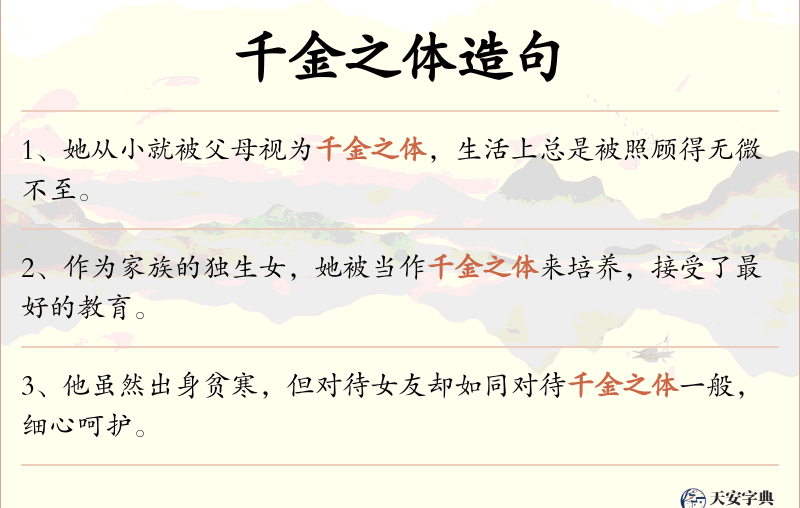 千金之体