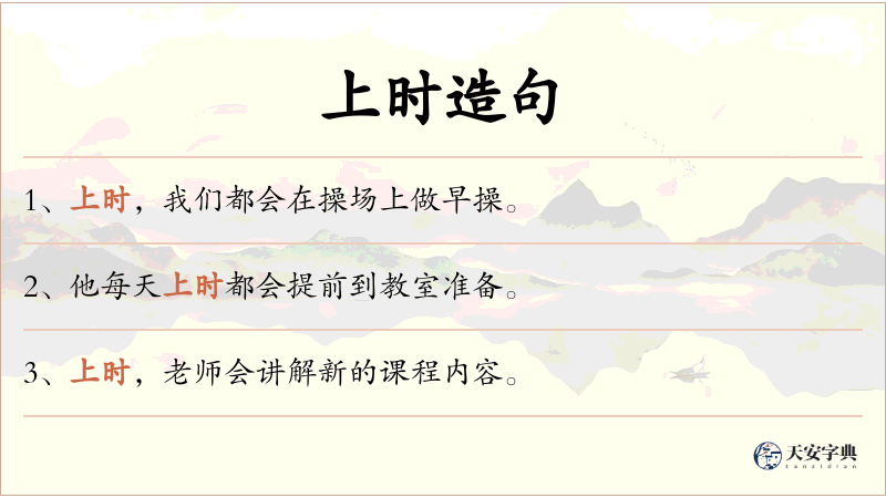 上时