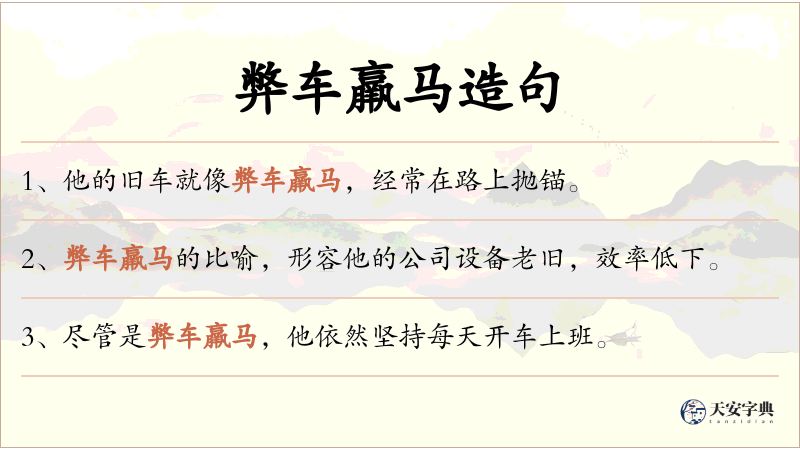 弊车羸马