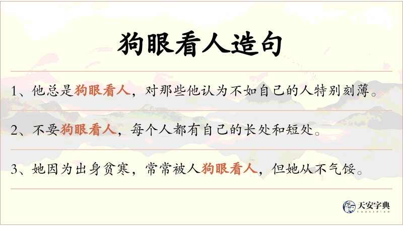 狗眼看人
