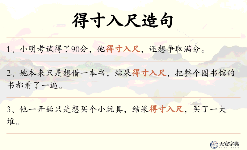 得寸入尺