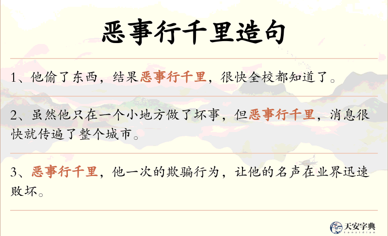 恶事行千里