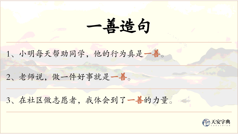 一善