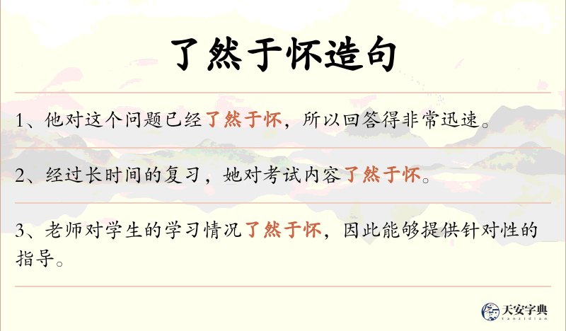 了然于怀