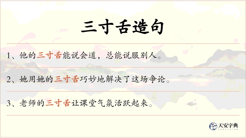 三寸舌