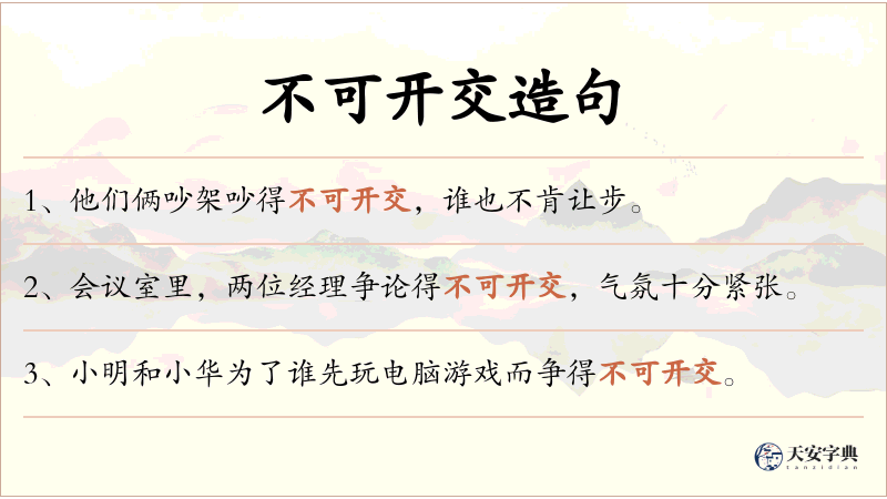 不可开交