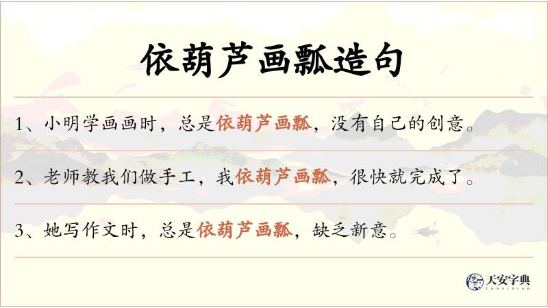 依葫芦画瓢