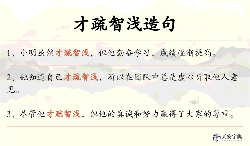 才疏智浅